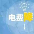 “大力降電價”的空間在哪？