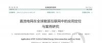 直流電網在全球能源互聯網中的應用定位與案例研究