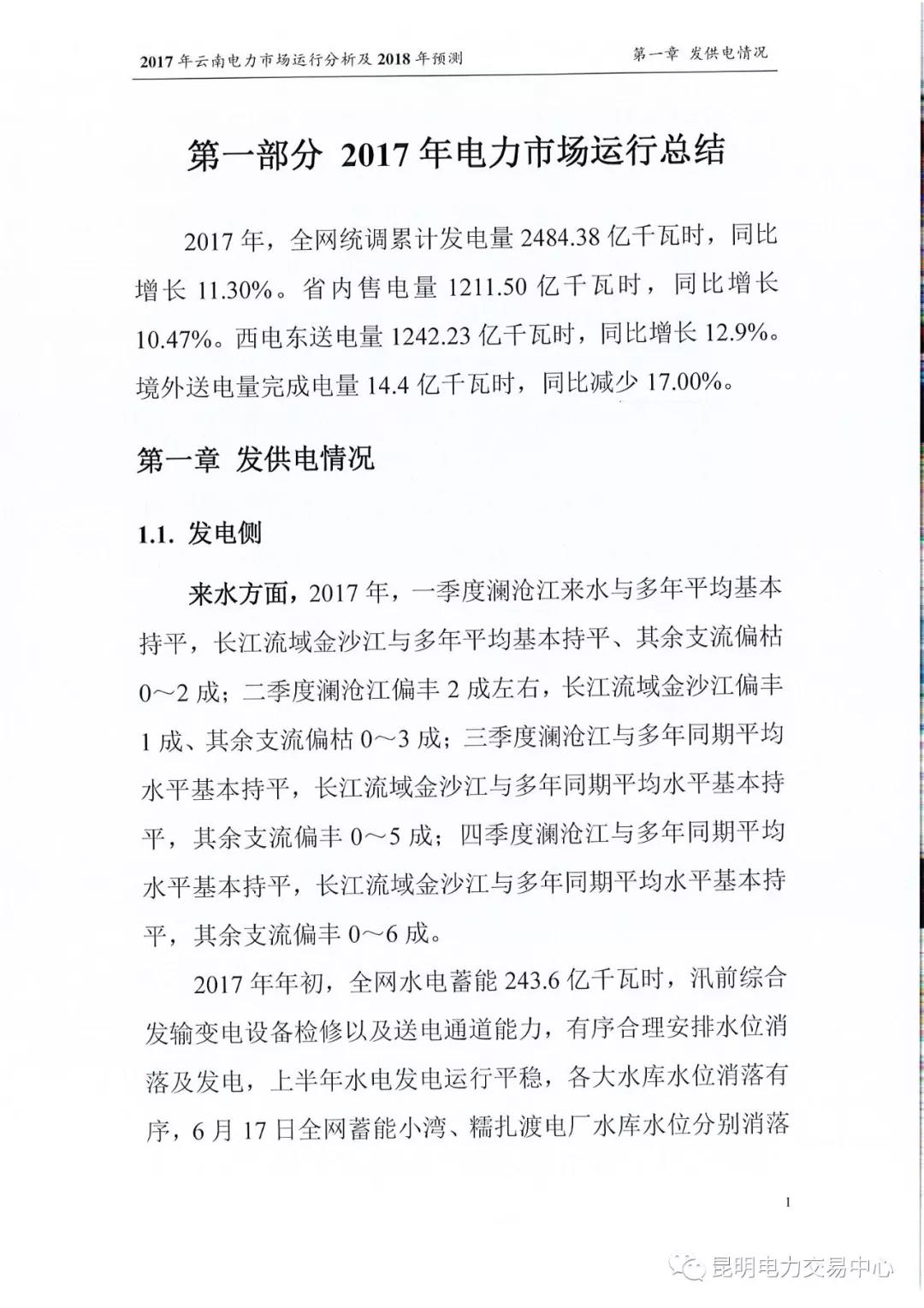 2017年云南電力市場運行分析及2018年預測報告