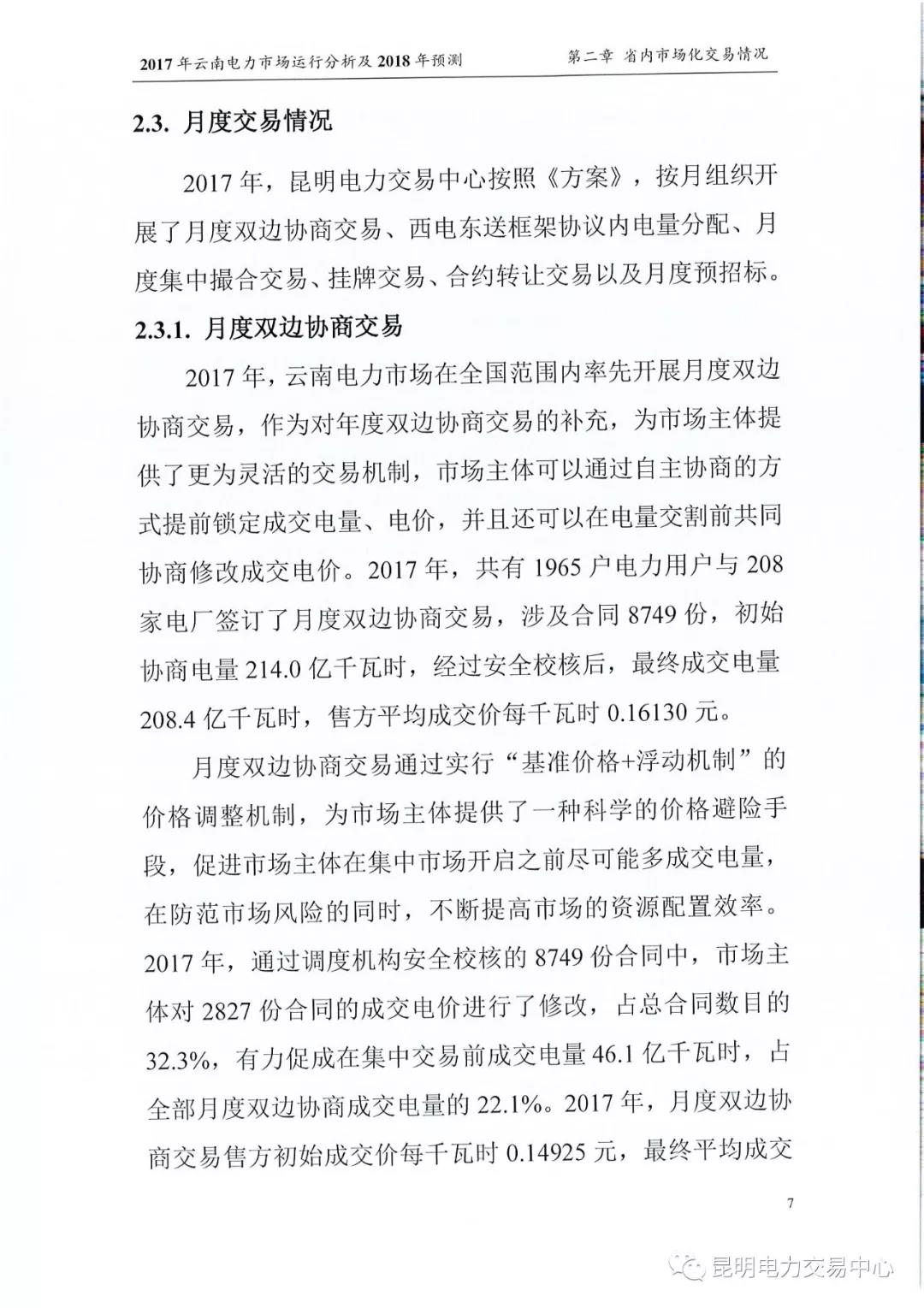 2017年云南電力市場運行分析及2018年預測報告