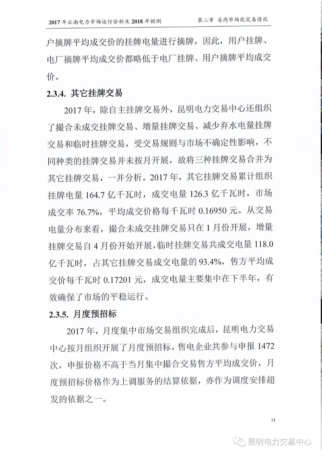 2017年云南電力市場運行分析及2018年預測報告