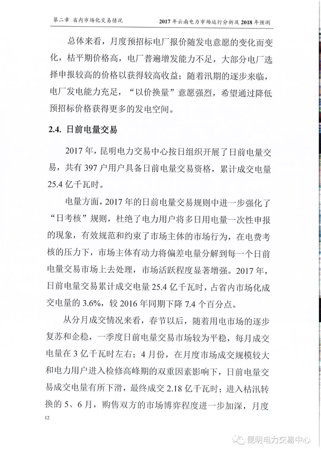 2017年云南電力市場運行分析及2018年預測報告