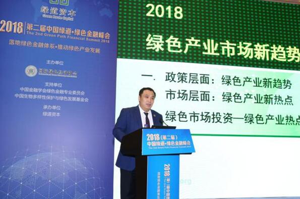第二屆中國綠道?綠色金融峰會在京召開