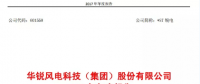 華銳風(fēng)電2017年報：實(shí)現(xiàn)扭虧為盈 凈利潤達(dá)1.15億元
