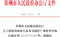 關于印發(fā)鄭州市汽車及零部件產(chǎn)業(yè)轉(zhuǎn)型升級行動計劃(2017—2020年)的通知 