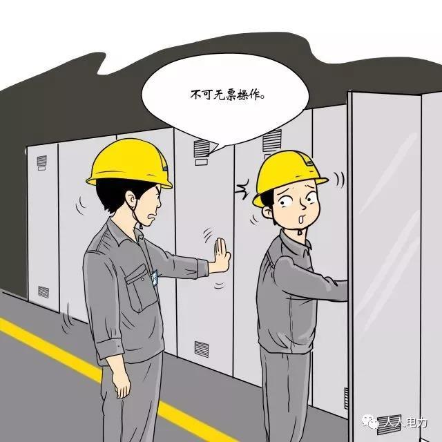在電力現(xiàn)場，這12件事堅(jiān)決不能干！
