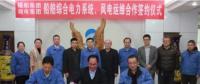 湘電集團與福船集團開展風電運維業務合作