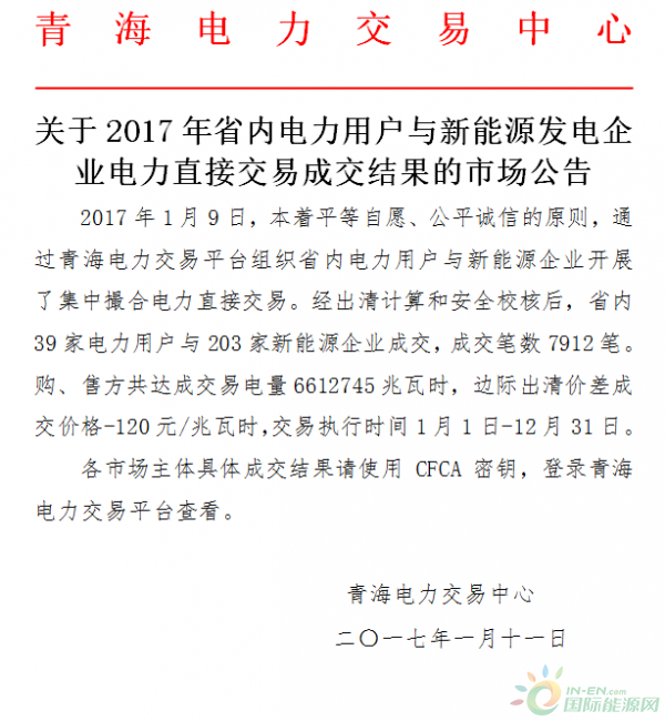 青海電力：2017年省內電力用戶電力直接交易成交結果的市場公告