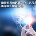 增量配網的區域劃分、范圍界定、輸配電價等問題的解決辦法