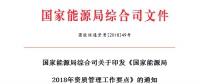 《國家能源局2018年資質管理工作要點》印發 嚴格電力業務資質許可和準入監管