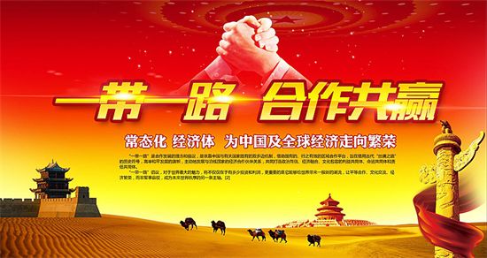 一帶一路上的中國能源企業如何“走得好”“走得穩”“走得遠”？