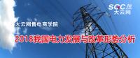 報告 | 2018我國電力發展與改革形勢分析