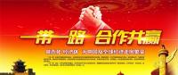 一帶一路上的中國能源企業如何“走得好”“走得穩”“走得遠”？