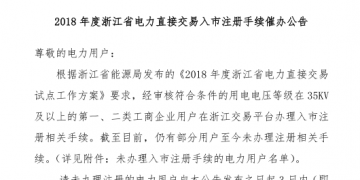 2018年浙江省電力直接交易入市注冊手續催辦公告:有11家電力用戶尚未完成入市注冊