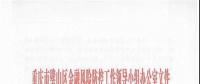 全國首發(fā)紅頭文件：湖北永恒涉嫌利用“光伏”非法集資