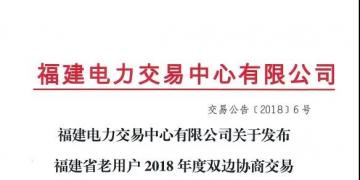 福建省老用戶2018年度雙邊協商交易成交結果:成交電價363.4元/兆瓦時