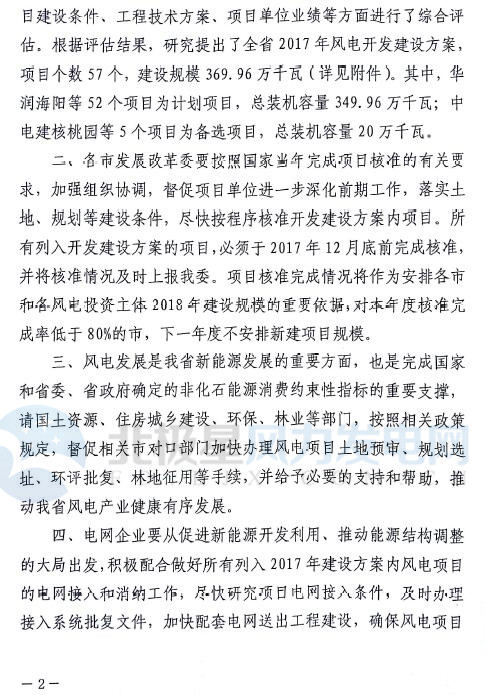 山東省2017年風(fēng)電建設(shè)方案重磅出爐：57個(gè)項(xiàng)目計(jì)369.96萬千瓦（附通知及方案）