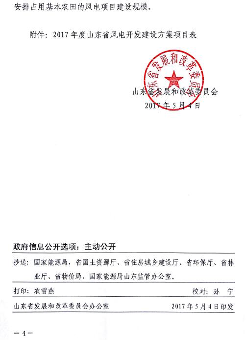 山東省2017年風(fēng)電建設(shè)方案重磅出爐：57個(gè)項(xiàng)目計(jì)369.96萬千瓦（附通知及方案）