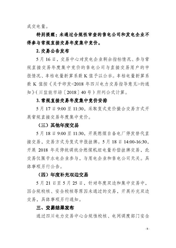 四川2018年度電力直接交易1號公告：風電、光伏、部分水電企業可參與直接交易