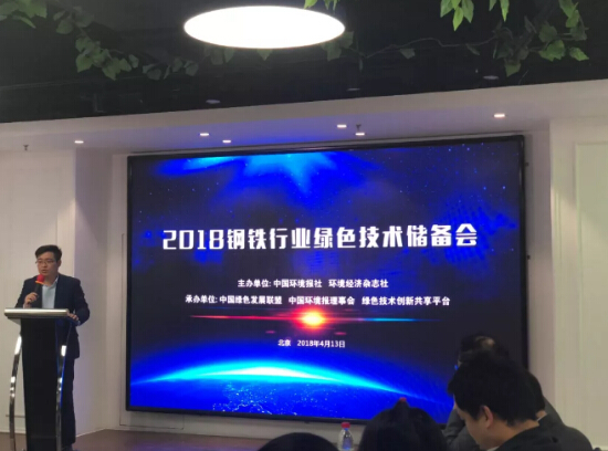 2018鋼鐵行業綠色技術儲備會在京召開