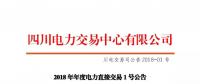 四川2018年度電力直接交易1號公告：風電、光伏、部分水電企業可參與直接交易