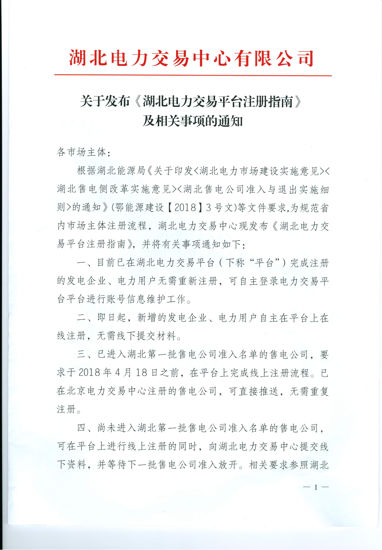 【湖北省電力交易中心】關(guān)于發(fā)布《湖北電力交易平臺注冊指南》及相關(guān)事項(xiàng)的通知