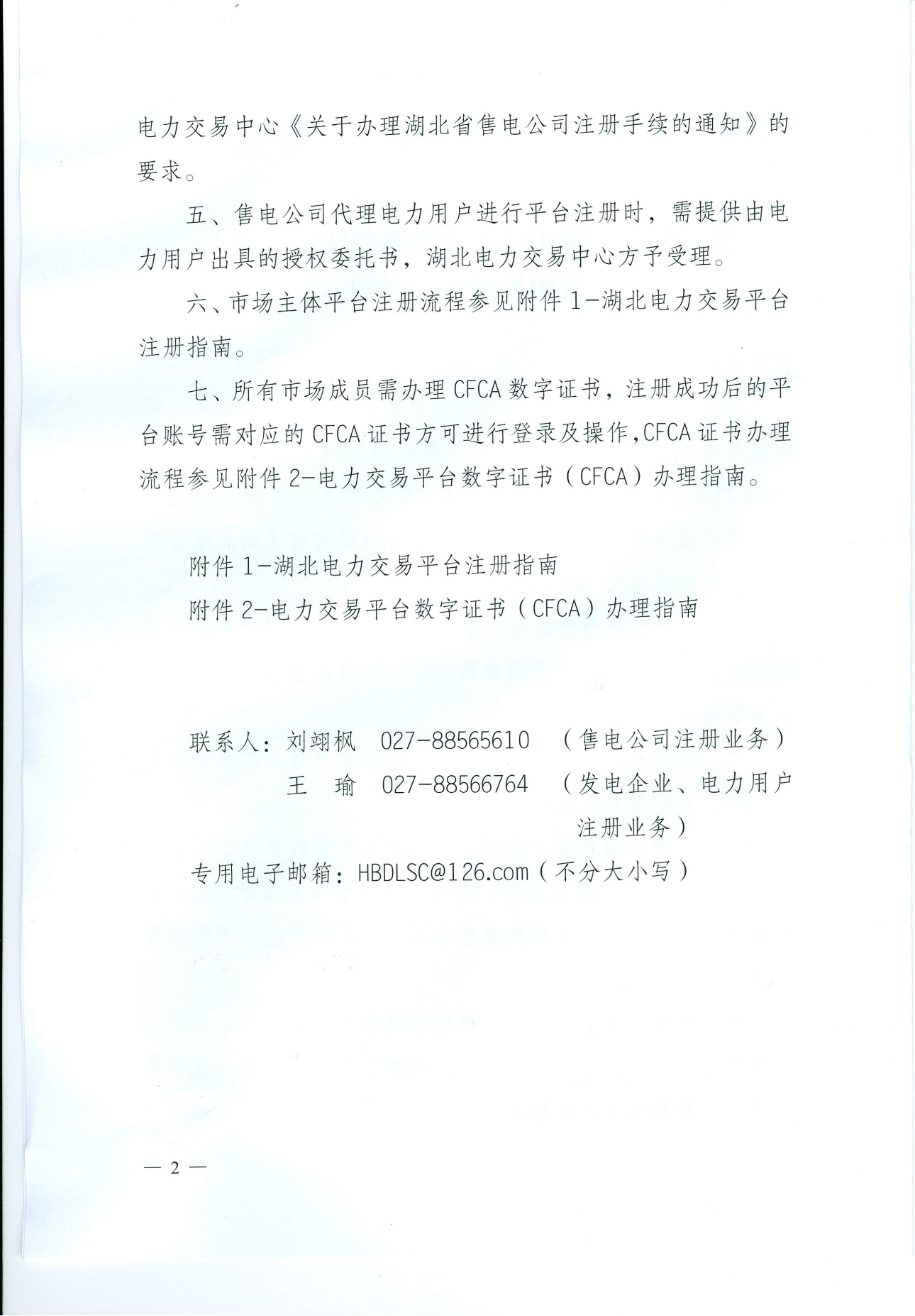 【湖北省電力交易中心】關(guān)于發(fā)布《湖北電力交易平臺注冊指南》及相關(guān)事項(xiàng)的通知