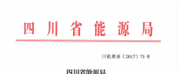 【四川電力交易中心】售電公司復(fù)函（第三批）
