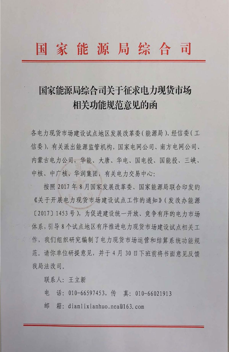 國(guó)家能源局《關(guān)于征求電力現(xiàn)貨市場(chǎng)相關(guān)功能規(guī)范意見(jiàn)的函》發(fā)布