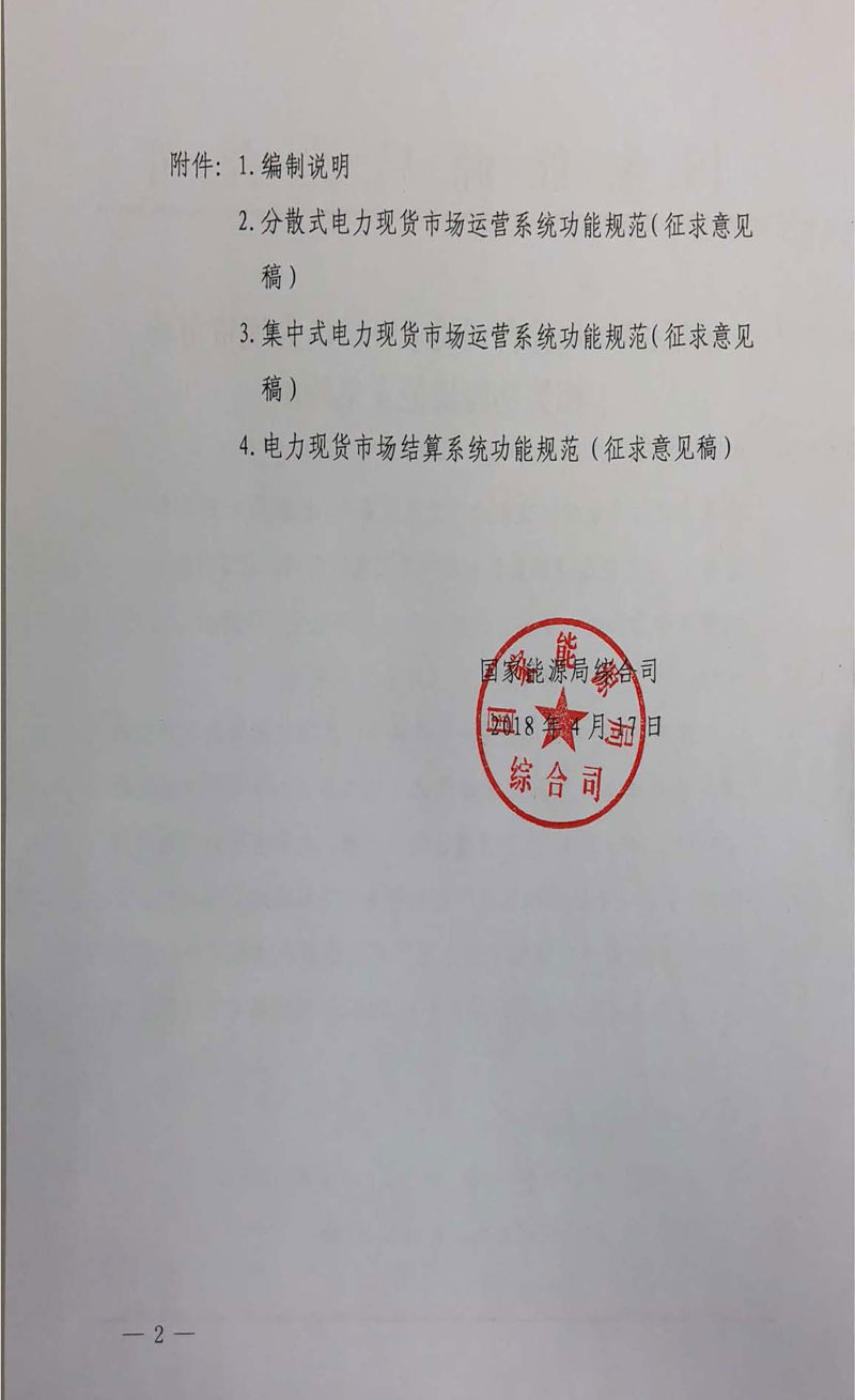 國(guó)家能源局《關(guān)于征求電力現(xiàn)貨市場(chǎng)相關(guān)功能規(guī)范意見(jiàn)的函》發(fā)布