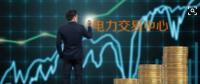 面對即將到來的電力現貨市場你準備好了嗎？
