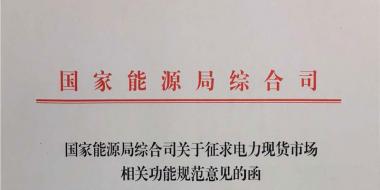 國(guó)家能源局《關(guān)于征求電力現(xiàn)貨市場(chǎng)相關(guān)功能規(guī)范意見(jiàn)的函》發(fā)布