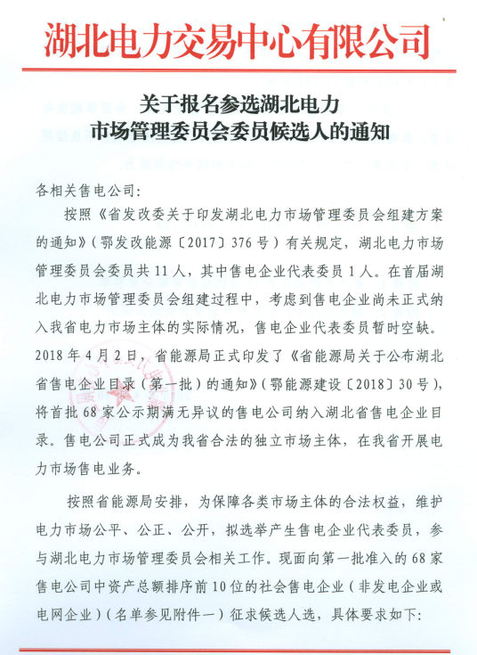 【湖北電力交易中心】《關于報名參選湖北電力市場管理委員會委員候選人的通知》