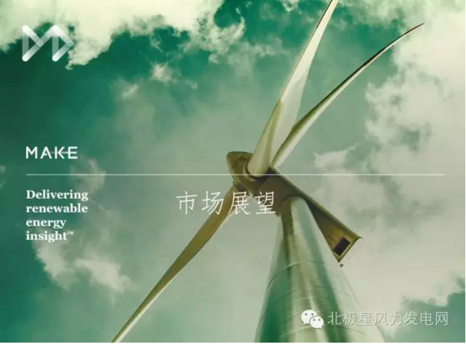 MAKE發(fā)布六大深度預測成果研判中國風電市場（附專訪）