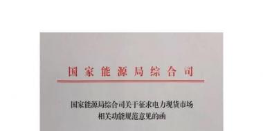 國(guó)家能源局綜合司印發(fā)了《關(guān)于征求電力現(xiàn)貨市場(chǎng)相關(guān)功能規(guī)范意見(jiàn)的函》