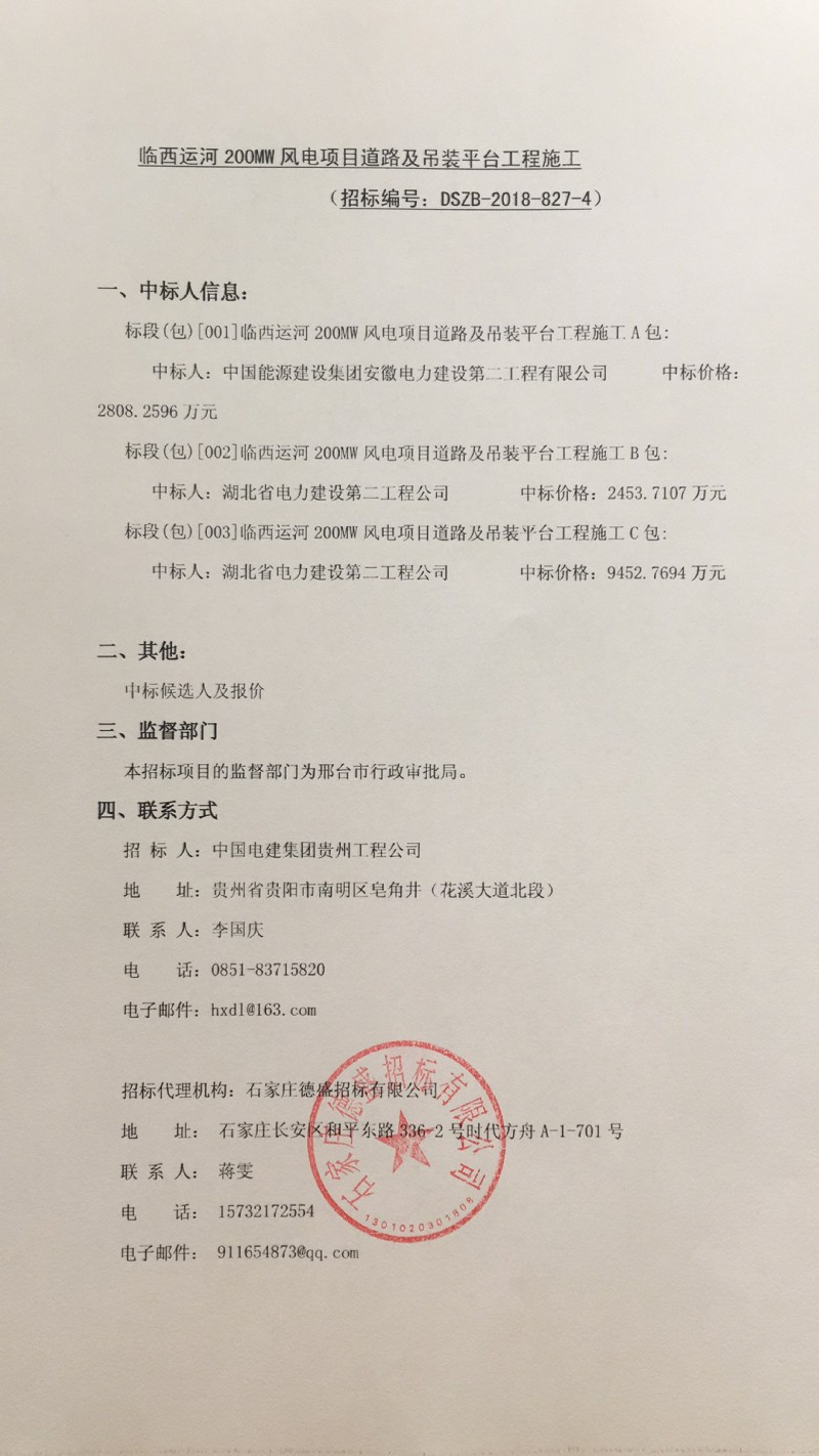 臨西運(yùn)河200MW風(fēng)電項(xiàng)目道路及吊裝平臺(tái)工程施工中標(biāo)公示