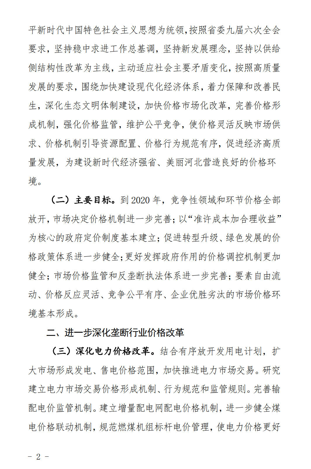 河北發布《關于全面深化價格機制改革的實施意見》：燃煤機組標桿電價管理