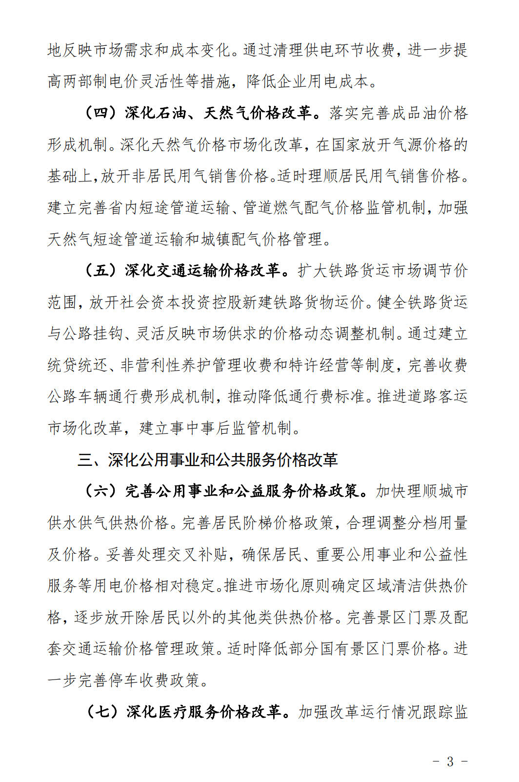 河北發布《關于全面深化價格機制改革的實施意見》：燃煤機組標桿電價管理