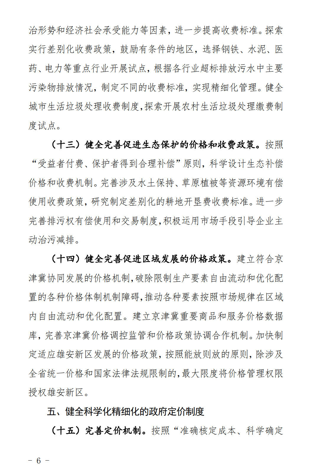 河北發布《關于全面深化價格機制改革的實施意見》：燃煤機組標桿電價管理