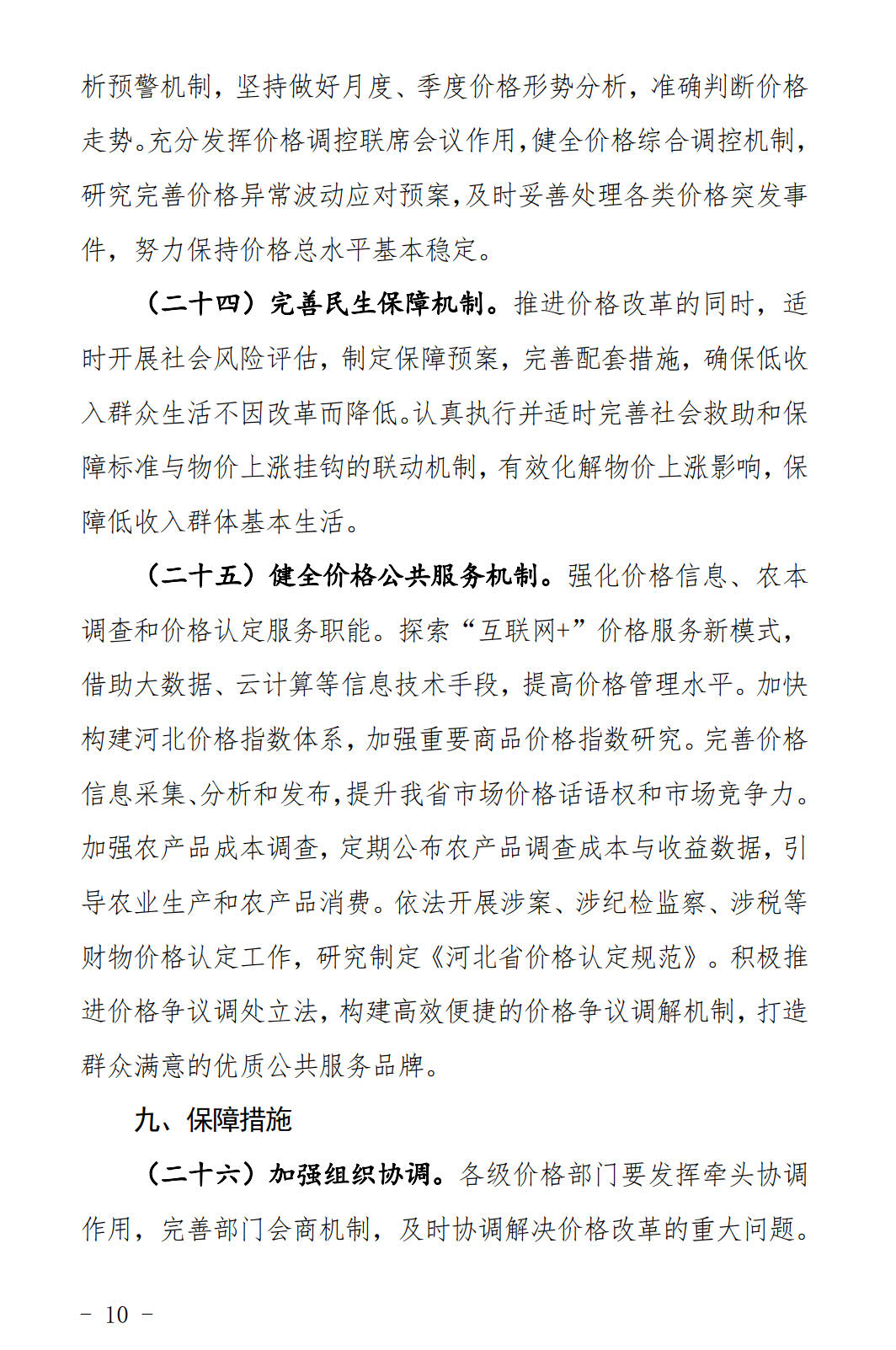 河北發布《關于全面深化價格機制改革的實施意見》：燃煤機組標桿電價管理