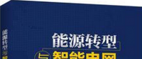學(xué)習(xí)書單∣8本書，了解智能電網(wǎng)的發(fā)展路線與關(guān)鍵技術(shù)