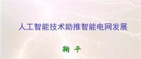 人工智能助推智能電網(wǎng)發(fā)展 實(shí)現(xiàn)智能電網(wǎng)升級(jí)版