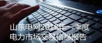 山東電網(wǎng)發(fā)布2018年一季度電力市場交易信息報(bào)告