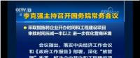 國務(wù)院常務(wù)會：工程項目審批發(fā)生重大變革！審批時間壓減一半以上