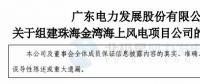 粵電力A：按計劃、有步驟開展798MW海上風電項目開發(fā)建設工作