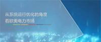 ppt｜歐美電力市場交易時序及系統(tǒng)優(yōu)化運(yùn)行