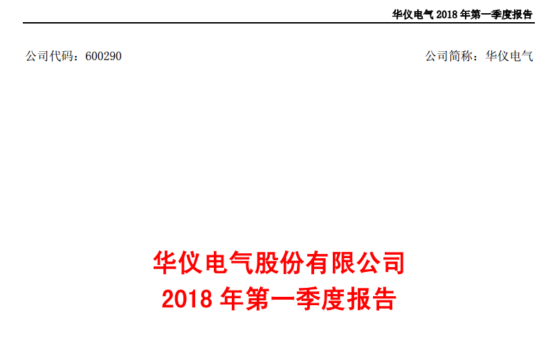 華儀電氣發布一季度報告：凈利潤443萬，同比增長203.9%