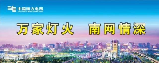 當夢想照進現實 ▏終于懂得了“萬家燈火 南網情深”的真正含義！