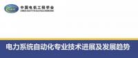 電力系統(tǒng)自動化專業(yè)技術進展及發(fā)展趨勢