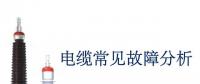 電纜常見(jiàn)故障分析
